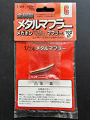 Metal Muffler Series No. 6 Megaphone Lightweight Muffler [金属製 メタルマフラー ⌀4.3 mm メガホン ライトウエイト マフラー]
