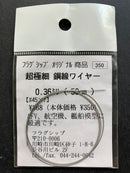 フラグシップ [Flagship] - Ultra Fine Twisted Steel Wire Rope 超極細 鋼線ワイヤー 0.36 ミリ (50 cm)
