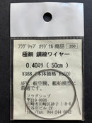 フラグシップ [Flagship] - Super Fine Twisted Steel Wire 極細 鋼線ワイヤー 0.40 ミリ (50 cm)