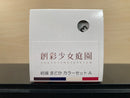 Sousai Shojo Teien Color First Edition Series 創彩少女庭園カラー (15 ml)