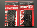 Carbon Fiber Sandpaper Holder 1 - 2 mm 碳纖打磨板套裝